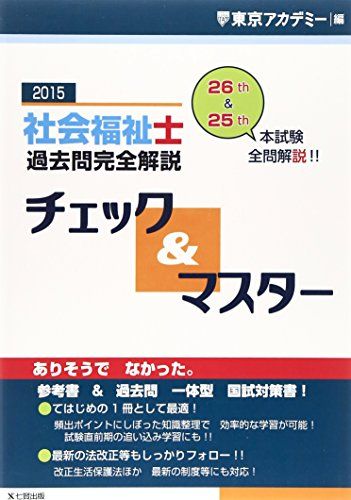 社会福祉士過去問完全解説チェック&amp;マスター〈2015年〉 東京アカデミー