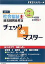 【30日間返品保証】商品説明に誤りがある場合は、無条件で弊社送料負担で商品到着後30日間返品を承ります。ご満足のいく取引となるよう精一杯対応させていただきます。※下記に商品説明およびコンディション詳細、出荷予定・配送方法・お届けまでの期間について記載しています。ご確認の上ご購入ください。【インボイス制度対応済み】当社ではインボイス制度に対応した適格請求書発行事業者番号（通称：T番号・登録番号）を印字した納品書（明細書）を商品に同梱してお送りしております。こちらをご利用いただくことで、税務申告時や確定申告時に消費税額控除を受けることが可能になります。また、適格請求書発行事業者番号の入った領収書・請求書をご注文履歴からダウンロードして頂くこともできます（宛名はご希望のものを入力して頂けます）。■商品名■社会福祉士過去問完全解説チェック&マスター〈2015年〉 東京アカデミー■出版社■ティーエーネットワーク■著者■東京アカデミー■発行年■2014/07/01■ISBN10■4864551790■ISBN13■9784864551793■コンディションランク■可コンディションランク説明ほぼ新品：未使用に近い状態の商品非常に良い：傷や汚れが少なくきれいな状態の商品良い：多少の傷や汚れがあるが、概ね良好な状態の商品(中古品として並の状態の商品)可：傷や汚れが目立つものの、使用には問題ない状態の商品■コンディション詳細■当商品はコンディション「可」の商品となります。多少の書き込みが有る場合や使用感、傷み、汚れ、記名・押印の消し跡・切り取り跡、箱・カバー欠品などがある場合もございますが、使用には問題のない状態です。水濡れ防止梱包の上、迅速丁寧に発送させていただきます。【発送予定日について】こちらの商品は午前9時までのご注文は当日に発送致します。午前9時以降のご注文は翌日に発送致します。※日曜日・年末年始（12/31〜1/3）は除きます（日曜日・年末年始は発送休業日です。祝日は発送しています）。(例)・月曜0時〜9時までのご注文：月曜日に発送・月曜9時〜24時までのご注文：火曜日に発送・土曜0時〜9時までのご注文：土曜日に発送・土曜9時〜24時のご注文：月曜日に発送・日曜0時〜9時までのご注文：月曜日に発送・日曜9時〜24時のご注文：月曜日に発送【送付方法について】ネコポス、宅配便またはレターパックでの発送となります。関東地方・東北地方・新潟県・北海道・沖縄県・離島以外は、発送翌日に到着します。関東地方・東北地方・新潟県・北海道・沖縄県・離島は、発送後2日での到着となります。商品説明と著しく異なる点があった場合や異なる商品が届いた場合は、到着後30日間は無条件で着払いでご返品後に返金させていただきます。メールまたはご注文履歴からご連絡ください。