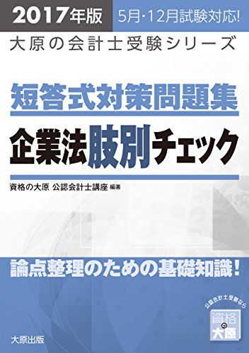 樂天商城 - 公認会計士短答式対策問題集 企業法肢別チェック〈2017年版〉 (大原の会計士受験シリーズ) [単行本] 資格の大原公認会計士講座