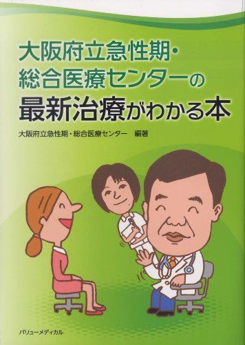 大阪府立急性期・総合医療センターの最新治療がわかる本 [単行本] 大阪府立急性期・総合医療センター