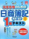完全合格のための日商簿記1級商業簿記・会計学 テキスト〈PART2〉 大原簿記学校