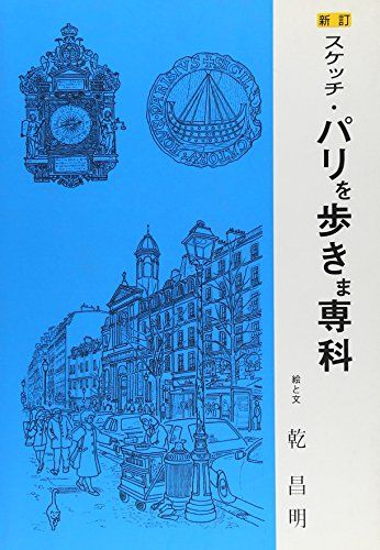 新訂 スケッチ・パリを歩きま専科 [単行本] 昌明， 乾