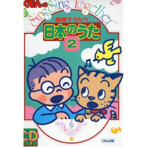英語でうたう日本のうた: くもんのsing sing together (2) (くもんのSingSingTogether)