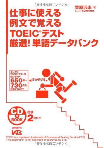 仕事に使える例文で覚えるTOEICテスト厳選!単語データバンク (CD book) 沢未， 栗原