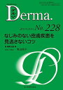 なじみのない皮膚疾患を見逃さないコツ (MB Derma(デルマ)) 奥山隆平