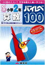 ハイレベ100小学2年算数