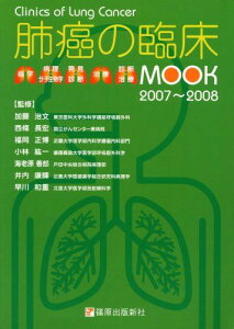 Mook肺癌の臨床 2007~2008 加藤治文