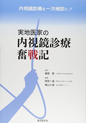 楽天参考書専門店 ブックスドリーム実地医科の内視鏡診療奮戦記 [単行本（ソフトカバー）] 春間　賢、 原田一道; 増山仁徳