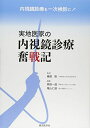 実地医科の内視鏡診療奮戦記 [単行本（ソフトカバー）] 春間　賢、 原田一道; 増山仁徳