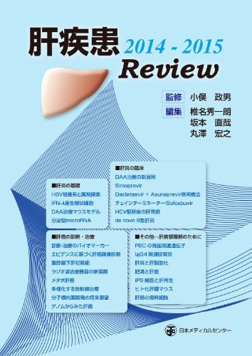 肝疾患Review 2014~2015 小俣 政男、 椎名 秀一朗、 坂本 直哉; 丸澤 宏之