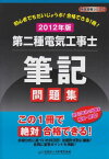 第二種電気工事士筆記問題集〈2012年版〉 (黒本合格シリーズ) 日本電気協会