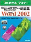 Microsoft Access - Microsoft Office Specialist問題集: Microsoft Word 2002 (よくわかるマスター) 富士通オフィス機器