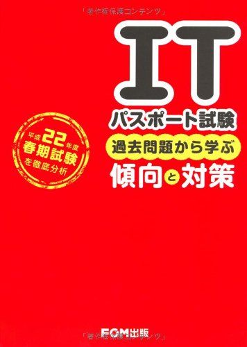 ITパスポート試験過去問題から学ぶ傾向と対策-平成22年度春期試験を徹底分析 富士通エフ・オー・エム
