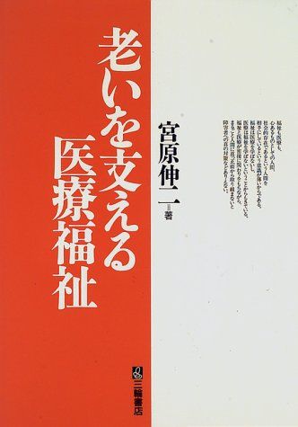 【30日間返品保証】商品説明に誤りがある場合は、無条件で弊社送料負担で商品到着後30日間返品を承ります。【最短翌日到着】正午12時まで（日曜日は午前9時まで）の注文は当日発送（土日祝も発送）。関東・関西・中部・中国・四国・九州地方は翌日お届け、東北地方・新潟県・北海道・沖縄県は翌々日にお届けします。【インボイス制度対応済み】当社ではインボイス制度に対応した適格請求書発行事業者番号（通称：T番号・登録番号）を印字した納品書（明細書）を商品に同梱してお送りしております。こちらをご利用いただくことで、税務申告時や確定申告時に消費税額控除を受けることが可能になります。また、適格請求書発行事業者番号の入った領収書・請求書をご注文履歴からダウンロードしていただくこともできます（宛名はご希望のものを入力していただけます）。ご満足のいく取引となるよう精一杯対応させていただきます。※下記に商品説明およびコンディション詳細、出荷予定・配送方法・お届けまでの期間について記載しています。ご確認の上ご購入ください。■商品名■老いを支える医療福祉 宮原 伸二■出版社■三輪書店■著者■宮原 伸二■発行年■1997/01■ISBN10■4895900614■ISBN13■9784895900614■コンディションランク■良いコンディションランク説明ほぼ新品：未使用に近い状態の商品非常に良い：傷や汚れが少なくきれいな状態の商品良い：多少の傷や汚れがあるが、概ね良好な状態の商品(中古品として並の状態の商品)可：傷や汚れが目立つものの、使用には問題ない状態の商品■コンディション詳細■書き込みありません。古本のため多少の使用感やスレ・キズ・傷みなどあることもございますが全体的に概ね良好な状態です。水濡れ防止梱包の上、迅速丁寧に発送させていただきます。【発送予定日について】正午12時まで（日曜日は午前9時まで）のご注文は当日に発送いたします。正午12時（日曜日は午前9時）以降のご注文は翌日に発送いたします（土曜日・日曜日・祝日も発送しています）。※土曜日・祝日も正午12時までのご注文は当日に発送いたします。※年末年始（12/31〜1/3）は除きます。(例)・月曜0時〜12時までのご注文：月曜日に発送・月曜12時〜24時までのご注文：火曜日に発送・土曜0時〜12時までのご注文：土曜日に発送・土曜12時〜24時のご注文：日曜日に発送・日曜0時〜9時までのご注文：日曜日に発送・日曜9時〜24時のご注文：月曜日に発送【送付方法について】ネコポス、宅配便またはレターパックでの発送となります。東北地方・新潟県・北海道・沖縄県・離島以外は、発送翌日に到着します。東北地方・新潟県・北海道・沖縄県・離島は、発送後2日での到着となります。商品説明と著しく異なる点があった場合や異なる商品が届いた場合は、到着後30日間は無条件で着払いでご返品後に返金させていただきます。メールまたはご注文履歴からご連絡ください。