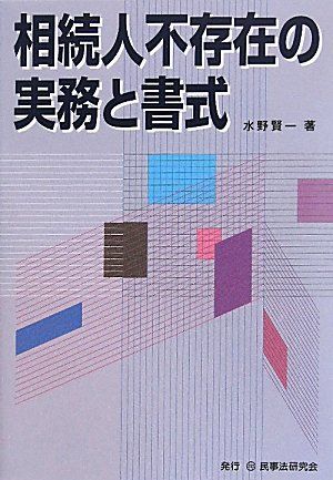 相続人不存在の実務と書式 水野 賢一