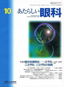 あたらしい眼科 24ー10 特集:糖尿病網膜症:一次予防,二次予防,三次予防の戦略 木下茂、 石橋達朗; 山下英俊