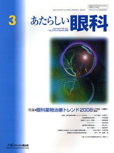 【30日間返品保証】商品説明に誤りがある場合は、無条件で弊社送料負担で商品到着後30日間返品を承ります。【最短翌日到着】正午12時まで（日曜日は午前9時まで）の注文は当日発送（土日祝も発送）。関東・関西・中部・中国・四国・九州地方は翌日お届け、東北地方・新潟県・北海道・沖縄県は翌々日にお届けします。【インボイス制度対応済み】当社ではインボイス制度に対応した適格請求書発行事業者番号（通称：T番号・登録番号）を印字した納品書（明細書）を商品に同梱してお送りしております。こちらをご利用いただくことで、税務申告時や確定申告時に消費税額控除を受けることが可能になります。また、適格請求書発行事業者番号の入った領収書・請求書をご注文履歴からダウンロードしていただくこともできます（宛名はご希望のものを入力していただけます）。ご満足のいく取引となるよう精一杯対応させていただきます。※下記に商品説明およびコンディション詳細、出荷予定・配送方法・お届けまでの期間について記載しています。ご確認の上ご購入ください。■商品名■あたらしい眼科 2008年3月■出版社■メディカル葵出版■著者■木下茂■発行年■2008/06/01■ISBN10■489635155X■ISBN13■9784896351552■コンディションランク■良いコンディションランク説明ほぼ新品：未使用に近い状態の商品非常に良い：傷や汚れが少なくきれいな状態の商品良い：多少の傷や汚れがあるが、概ね良好な状態の商品(中古品として並の状態の商品)可：傷や汚れが目立つものの、使用には問題ない状態の商品■コンディション詳細■書き込みありません。古本のため多少の使用感やスレ・キズ・傷みなどあることもございますが全体的に概ね良好な状態です。水濡れ防止梱包の上、迅速丁寧に発送させていただきます。【発送予定日について】正午12時まで（日曜日は午前9時まで）のご注文は当日に発送いたします。正午12時（日曜日は午前9時）以降のご注文は翌日に発送いたします（土曜日・日曜日・祝日も発送しています）。※土曜日・祝日も正午12時までのご注文は当日に発送いたします。※年末年始（12/31〜1/3）は除きます。(例)・月曜0時〜12時までのご注文：月曜日に発送・月曜12時〜24時までのご注文：火曜日に発送・土曜0時〜12時までのご注文：土曜日に発送・土曜12時〜24時のご注文：日曜日に発送・日曜0時〜9時までのご注文：日曜日に発送・日曜9時〜24時のご注文：月曜日に発送【送付方法について】ネコポス、宅配便またはレターパックでの発送となります。東北地方・新潟県・北海道・沖縄県・離島以外は、発送翌日に到着します。東北地方・新潟県・北海道・沖縄県・離島は、発送後2日での到着となります。商品説明と著しく異なる点があった場合や異なる商品が届いた場合は、到着後30日間は無条件で着払いでご返品後に返金させていただきます。メールまたはご注文履歴からご連絡ください。