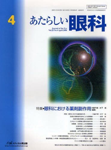【30日間返品保証】商品説明に誤りがある場合は、無条件で弊社送料負担で商品到着後30日間返品を承ります。【最短翌日到着】正午12時まで（日曜日は午前9時まで）の注文は当日発送（土日祝も発送）。関東・関西・中部・中国・四国・九州地方は翌日お届け、東北地方・新潟県・北海道・沖縄県は翌々日にお届けします。【インボイス制度対応済み】当社ではインボイス制度に対応した適格請求書発行事業者番号（通称：T番号・登録番号）を印字した納品書（明細書）を商品に同梱してお送りしております。こちらをご利用いただくことで、税務申告時や確定申告時に消費税額控除を受けることが可能になります。また、適格請求書発行事業者番号の入った領収書・請求書をご注文履歴からダウンロードしていただくこともできます（宛名はご希望のものを入力していただけます）。ご満足のいく取引となるよう精一杯対応させていただきます。※下記に商品説明およびコンディション詳細、出荷予定・配送方法・お届けまでの期間について記載しています。ご確認の上ご購入ください。■商品名■あたらしい眼科 25-4 木下茂■出版社■メディカル葵出版■著者■木下茂■発行年■2008/04■ISBN10■4896351576■ISBN13■9784896351576■コンディションランク■良いコンディションランク説明ほぼ新品：未使用に近い状態の商品非常に良い：傷や汚れが少なくきれいな状態の商品良い：多少の傷や汚れがあるが、概ね良好な状態の商品(中古品として並の状態の商品)可：傷や汚れが目立つものの、使用には問題ない状態の商品■コンディション詳細■書き込みありません。古本のため多少の使用感やスレ・キズ・傷みなどあることもございますが全体的に概ね良好な状態です。水濡れ防止梱包の上、迅速丁寧に発送させていただきます。【発送予定日について】正午12時まで（日曜日は午前9時まで）のご注文は当日に発送いたします。正午12時（日曜日は午前9時）以降のご注文は翌日に発送いたします（土曜日・日曜日・祝日も発送しています）。※土曜日・祝日も正午12時までのご注文は当日に発送いたします。※年末年始（12/31〜1/3）は除きます。(例)・月曜0時〜12時までのご注文：月曜日に発送・月曜12時〜24時までのご注文：火曜日に発送・土曜0時〜12時までのご注文：土曜日に発送・土曜12時〜24時のご注文：日曜日に発送・日曜0時〜9時までのご注文：日曜日に発送・日曜9時〜24時のご注文：月曜日に発送【送付方法について】ネコポス、宅配便またはレターパックでの発送となります。東北地方・新潟県・北海道・沖縄県・離島以外は、発送翌日に到着します。東北地方・新潟県・北海道・沖縄県・離島は、発送後2日での到着となります。商品説明と著しく異なる点があった場合や異なる商品が届いた場合は、到着後30日間は無条件で着払いでご返品後に返金させていただきます。メールまたはご注文履歴からご連絡ください。