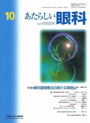 あたらしい眼科 27ー10 特集:眼科薬物療法の新たな展開 木下茂、 石橋達朗; 山本哲也