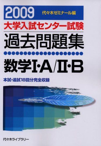 数学1 A/2 B 2009 (大学入試センター試験過去問題集) 代々木ゼミナール