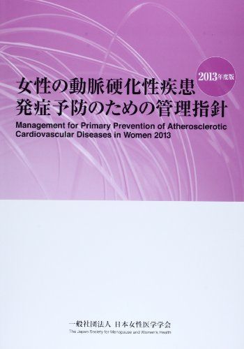 女性の動脈硬化性疾患発症予防のための管理指針〈2013年度版〉 日本女性医学学会