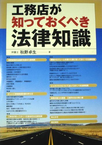工務店が知っておくべき法律知識 秋野 卓生