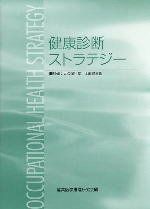健康診断ストラテジー 大久保利晃; 土屋健三郎