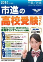 高校受験ガイド 2014年入試用 千葉 近県 市進学院