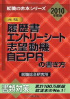 履歴書・エントリーシート・志望動機・自己PRの書き方〈2010年度版〉 (就職の赤本シリーズ) (就職の赤本シリーズ) [単行本（ソフトカバー）] 就職総合研究所