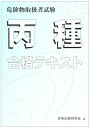 【30日間返品保証】商品説明に誤りがある場合は、無条件で弊社送料負担で商品到着後30日間返品を承ります。ご満足のいく取引となるよう精一杯対応させていただきます。※下記に商品説明およびコンディション詳細、出荷予定・配送方法・お届けまでの期間について記載しています。ご確認の上ご購入ください。【インボイス制度対応済み】当社ではインボイス制度に対応した適格請求書発行事業者番号（通称：T番号・登録番号）を印字した納品書（明細書）を商品に同梱してお送りしております。こちらをご利用いただくことで、税務申告時や確定申告時に消費税額控除を受けることが可能になります。また、適格請求書発行事業者番号の入った領収書・請求書をご注文履歴からダウンロードして頂くこともできます（宛名はご希望のものを入力して頂けます）。■商品名■丙種危険物取扱者試験合格テキスト [単行本] 資格試験研究会■出版社■梅田出版■著者■資格試験研究会■発行年■2012/10/01■ISBN10■4905399009■ISBN13■9784905399001■コンディションランク■良いコンディションランク説明ほぼ新品：未使用に近い状態の商品非常に良い：傷や汚れが少なくきれいな状態の商品良い：多少の傷や汚れがあるが、概ね良好な状態の商品(中古品として並の状態の商品)可：傷や汚れが目立つものの、使用には問題ない状態の商品■コンディション詳細■書き込みありません。古本のため多少の使用感やスレ・キズ・傷みなどあることもございますが全体的に概ね良好な状態です。水濡れ防止梱包の上、迅速丁寧に発送させていただきます。【発送予定日について】こちらの商品は午前9時までのご注文は当日に発送致します。午前9時以降のご注文は翌日に発送致します。※日曜日・年末年始（12/31〜1/3）は除きます（日曜日・年末年始は発送休業日です。祝日は発送しています）。(例)・月曜0時〜9時までのご注文：月曜日に発送・月曜9時〜24時までのご注文：火曜日に発送・土曜0時〜9時までのご注文：土曜日に発送・土曜9時〜24時のご注文：月曜日に発送・日曜0時〜9時までのご注文：月曜日に発送・日曜9時〜24時のご注文：月曜日に発送【送付方法について】ネコポス、宅配便またはレターパックでの発送となります。関東地方・東北地方・新潟県・北海道・沖縄県・離島以外は、発送翌日に到着します。関東地方・東北地方・新潟県・北海道・沖縄県・離島は、発送後2日での到着となります。商品説明と著しく異なる点があった場合や異なる商品が届いた場合は、到着後30日間は無条件で着払いでご返品後に返金させていただきます。メールまたはご注文履歴からご連絡ください。