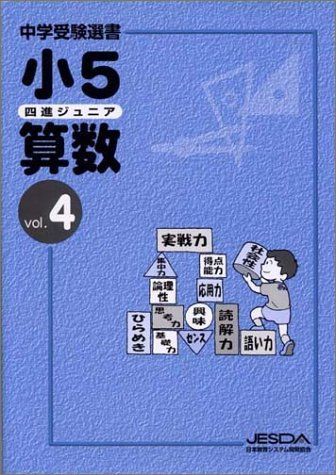 小5 四進ジュニア算数 vol.4
