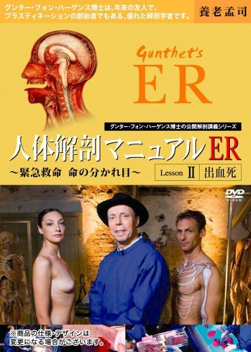 人体解剖マニュアルER Lesson.2 “出血死” [DVD] [DVD]