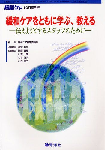 緩和ケア2009年10月増刊号[雑誌] [雑誌]