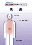 最新医学別冊 新しい診断と治療のABC51内分泌5 乳癌 [雑誌] 遠藤　登喜子