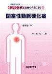 最新医学別冊 新しい診断と治療のABC60/循環器10 閉塞性動脈硬化症 [雑誌] 重松　宏
