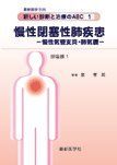 最新医学別冊 新しい診断と治療のAB1呼吸器1 慢性閉塞性肺疾患−慢性気管支炎・肺気腫− [雑誌] 泉　孝英