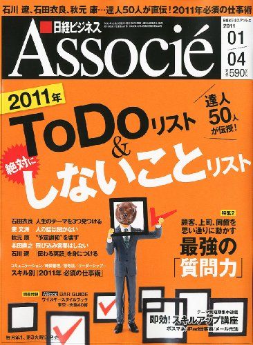 2011年 To Doリスト＆絶対にしないことリスト 日経ビジネス Associe (アソシエ) 2011年 1/4号