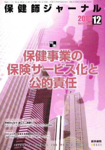 保健師ジャーナル 2010年 12月号 [雑誌]