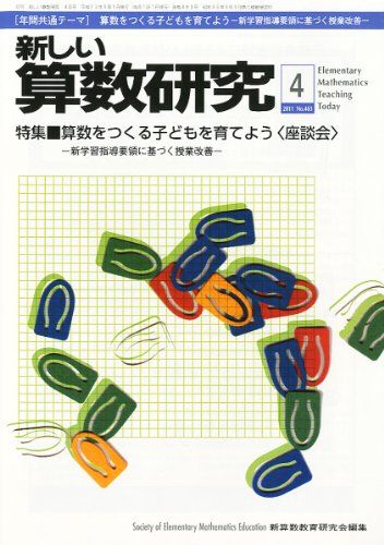 新しい算数研究 2011年 04月号 [雑誌]