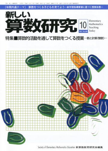 新しい算数研究 2011年 10月号 [雑誌]