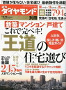 週刊ダイヤモンド別冊 王道の住宅選び 2012年 2/19号 雑誌