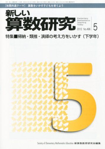 新しい算数研究 2012年 05月号 [雑誌] [−]
