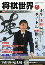 将棋世界 2016年 1月号 雑誌