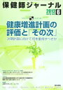 保健師ジャーナル 2012年 06月号 健康増進計画の評価と