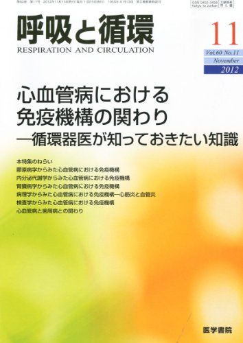 呼吸と循環 2012年 11月号 心血管病における免疫機構の関わり-循環器医が知っておきたい知識