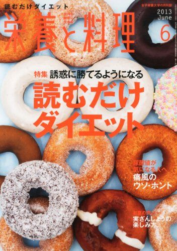 栄養と料理 2013年 06月号 [雑誌] [雑誌]