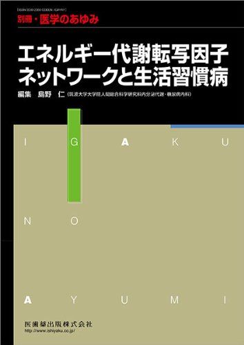 別冊医学のあゆみ エネルギー代謝転写因子ネットワークと生活習慣病 2012年 [雑誌] (別冊「医学のあゆみ」) 島野仁
