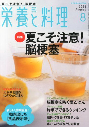 【30日間返品保証】商品説明に誤りがある場合は、無条件で弊社送料負担で商品到着後30日間返品を承ります。ご満足のいく取引となるよう精一杯対応させていただきます。※下記に商品説明およびコンディション詳細、出荷予定・配送方法・お届けまでの期間について記載しています。ご確認の上ご購入ください。【インボイス制度対応済み】当社ではインボイス制度に対応した適格請求書発行事業者番号（通称：T番号・登録番号）を印字した納品書（明細書）を商品に同梱してお送りしております。こちらをご利用いただくことで、税務申告時や確定申告時に消費税額控除を受けることが可能になります。また、適格請求書発行事業者番号の入った領収書・請求書をご注文履歴からダウンロードして頂くこともできます（宛名はご希望のものを入力して頂けます）。■商品名■栄養と料理 2013年 08月号 [雑誌]■出版社■女子栄養大学出版部■著者■■発行年■2013/07/09■ISBN10■B00DG8FSEQ■ISBN13■■コンディションランク■良いコンディションランク説明ほぼ新品：未使用に近い状態の商品非常に良い：傷や汚れが少なくきれいな状態の商品良い：多少の傷や汚れがあるが、概ね良好な状態の商品(中古品として並の状態の商品)可：傷や汚れが目立つものの、使用には問題ない状態の商品■コンディション詳細■書き込みありません。古本のため多少の使用感やスレ・キズ・傷みなどあることもございますが全体的に概ね良好な状態です。水濡れ防止梱包の上、迅速丁寧に発送させていただきます。【発送予定日について】こちらの商品は午前9時までのご注文は当日に発送致します。午前9時以降のご注文は翌日に発送致します。※日曜日・年末年始（12/31〜1/3）は除きます（日曜日・年末年始は発送休業日です。祝日は発送しています）。(例)・月曜0時〜9時までのご注文：月曜日に発送・月曜9時〜24時までのご注文：火曜日に発送・土曜0時〜9時までのご注文：土曜日に発送・土曜9時〜24時のご注文：月曜日に発送・日曜0時〜9時までのご注文：月曜日に発送・日曜9時〜24時のご注文：月曜日に発送【送付方法について】ネコポス、宅配便またはレターパックでの発送となります。関東地方・東北地方・新潟県・北海道・沖縄県・離島以外は、発送翌日に到着します。関東地方・東北地方・新潟県・北海道・沖縄県・離島は、発送後2日での到着となります。商品説明と著しく異なる点があった場合や異なる商品が届いた場合は、到着後30日間は無条件で着払いでご返品後に返金させていただきます。メールまたはご注文履歴からご連絡ください。