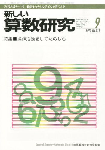 【30日間返品保証】商品説明に誤りがある場合は、無条件で弊社送料負担で商品到着後30日間返品を承ります。【最短翌日到着】正午12時まで（日曜日は午前9時まで）の注文は当日発送（土日祝も発送）。関東・関西・中部・中国・四国・九州地方は翌日お届け、東北地方・新潟県・北海道・沖縄県は翌々日にお届けします。【インボイス制度対応済み】当社ではインボイス制度に対応した適格請求書発行事業者番号（通称：T番号・登録番号）を印字した納品書（明細書）を商品に同梱してお送りしております。こちらをご利用いただくことで、税務申告時や確定申告時に消費税額控除を受けることが可能になります。また、適格請求書発行事業者番号の入った領収書・請求書をご注文履歴からダウンロードしていただくこともできます（宛名はご希望のものを入力していただけます）。ご満足のいく取引となるよう精一杯対応させていただきます。※下記に商品説明およびコンディション詳細、出荷予定・配送方法・お届けまでの期間について記載しています。ご確認の上ご購入ください。■商品名■新しい算数研究 2013年 09月号 [雑誌] [雑誌]■出版社■■著者■■発行年■■ISBN10■B00EEEAH1U■ISBN13■■コンディションランク■良いコンディションランク説明ほぼ新品：未使用に近い状態の商品非常に良い：傷や汚れが少なくきれいな状態の商品良い：多少の傷や汚れがあるが、概ね良好な状態の商品(中古品として並の状態の商品)可：傷や汚れが目立つものの、使用には問題ない状態の商品■コンディション詳細■書き込みありません。古本のため多少の使用感やスレ・キズ・傷みなどあることもございますが全体的に概ね良好な状態です。水濡れ防止梱包の上、迅速丁寧に発送させていただきます。【発送予定日について】正午12時まで（日曜日は午前9時まで）のご注文は当日に発送いたします。正午12時（日曜日は午前9時）以降のご注文は翌日に発送いたします（土曜日・日曜日・祝日も発送しています）。※土曜日・祝日も正午12時までのご注文は当日に発送いたします。※年末年始（12/31〜1/3）は除きます。(例)・月曜0時〜12時までのご注文：月曜日に発送・月曜12時〜24時までのご注文：火曜日に発送・土曜0時〜12時までのご注文：土曜日に発送・土曜12時〜24時のご注文：日曜日に発送・日曜0時〜9時までのご注文：日曜日に発送・日曜9時〜24時のご注文：月曜日に発送【送付方法について】ネコポス、宅配便またはレターパックでの発送となります。東北地方・新潟県・北海道・沖縄県・離島以外は、発送翌日に到着します。東北地方・新潟県・北海道・沖縄県・離島は、発送後2日での到着となります。商品説明と著しく異なる点があった場合や異なる商品が届いた場合は、到着後30日間は無条件で着払いでご返品後に返金させていただきます。メールまたはご注文履歴からご連絡ください。