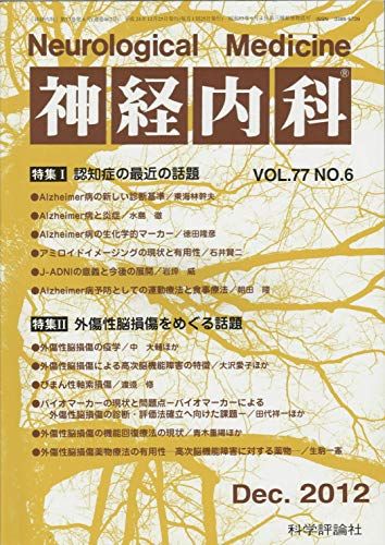 神経内科 Vol.77 No.6 2012年12月 「認知症の最近の話題」「外傷性脳損傷をめぐる話題」 [雑誌] 科学評論社